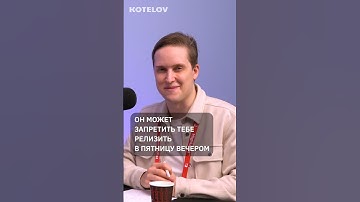 он может запретить тебе релизить в пятницу вечером