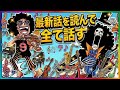 【ワンピースネタバレ】マジで分かっちゃいました。生