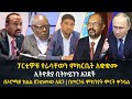 እለታዊ ዜናዎች || ፓርቲዎቹ የራሳቸውን ምክርቤት አቋቋሙ | ኢትዮጵያ ቢትኮይንን አገደች | በኦሮሚያ ክልል ያጋጠመው አደጋ |በጦርነቱ ምክንያት ምርት ቀንሷል