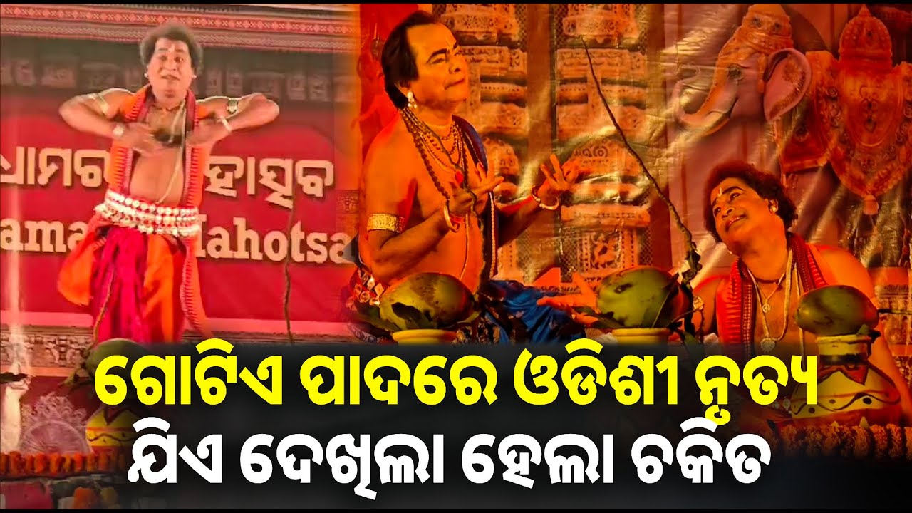 ଧାମରା ମହୋତ୍ସବରେ ଏକ ପାଦିଆ ଓଡିଶୀ ନୃତ୍ୟ ଗୁରୁଙ୍କ କମାଲ, ଝୁମିଲେ ଦର୍ଶକ || Knews odisha