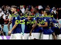 تحميل لعبة دريم ليج سوكر مود منتخب فرنسا France DLS دريم ليج سوكر 22 