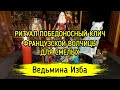 ПОБЕДОНОСНЫЙ КЛИЧ ФРАНЦУЗСКОЙ ВОЛЧИЦЫ. ДЛЯ СМЕЛЫХ. ВЕДЬМИНА ИЗБА ▶️ ИНГА ХОСРОЕВА