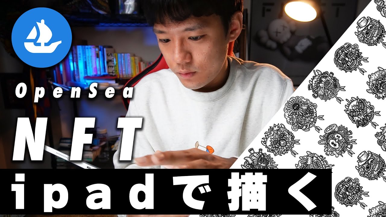 【NFTアート紹介】ipadで絵を描いた作品をOpenseaで販売いたします!!【NFTの売り方/作り方】