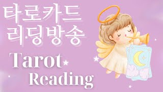 [LIVE]10일 타로운세. 타로점. 타로리딩. 꿈해몽 .타로사주. #shorts #타로카드 #타로운세 #꿈…