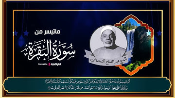 الشيخ عبدالفتاح الشعشاعي صاحب الصوت المميز يحلق بالقلوب في تلاوة نادرة لسورة البقرة
