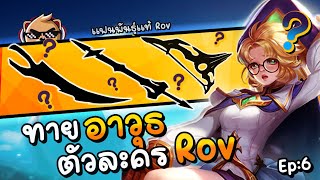 แฟนพันธุ์แท้ Rov : ทายอาวุธของตัวละครในเกม Ep:6