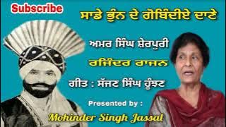 ਸਾਡੇ ਭੁੰਨ ਦੇ ਗੋਬਿੰਦੀਏ ਦਾਣੇ || Amar Singh Sherpuri & Rajinder Rajan || Sajjan Singh Hunjan