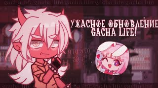 ЭТО САМОЕ УЖАСНОЕ ОБНОВЛЕНИЕ НА GACHA LIFE 1.1.12! ✦ обзор и мнение gacha life(club)