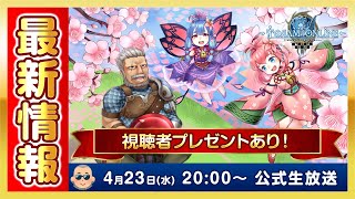 生放送視聴者プレゼントあり！最新情報 & 花見イベントに挑戦 | トーラムオンライン(Toram Online)公式生放送 #1794