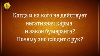 На кого не действует закон бумеранга и негативная карма? Когда, кому и почему зло сходит с рук?