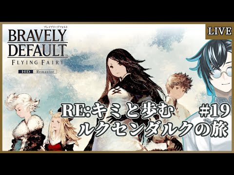 【ネタバレあり/BDFFリマスター】2年連続2度目の4つ目のクリスタル【ブレイブリーデフォルトHD/ゲーム実況/Vtuber】