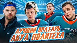 картинка: МОЛОДЕЖКА - НОВАЯ СМЕНА, Тестируем Вратаря Акул Политеха! Бакин, Рогов или Федорцов?