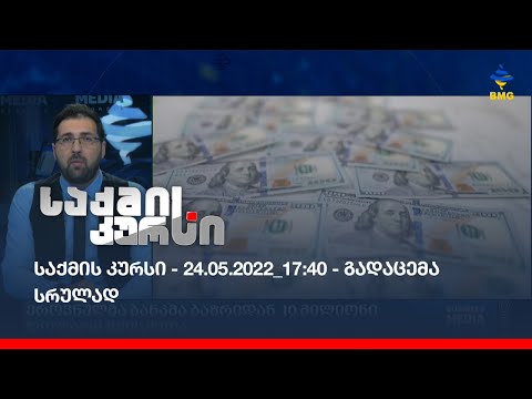საქმის კურსი - 24.05.2022_17:40 - გადაცემა სრულად