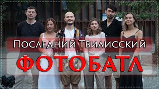 Больше мы не снимаем фотобатлы в Тбилиси. Ушла эпоха...