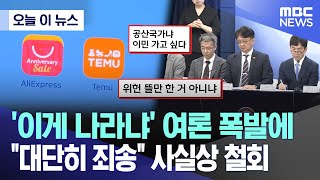 [오늘 이 뉴스] '이게 나라냐' 여론 폭발에 '대단히 죄송' 사실상 철회 (2024.05.19/MBC뉴스)