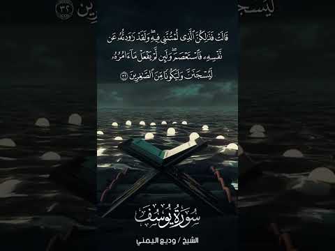 سورة يوسف Yūsuf آية 32 الشيخ وديع اليمني 