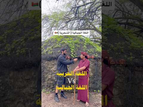 اللغة الجبالية الشحرية في ع مان عمان  ظفار اكسبلور  