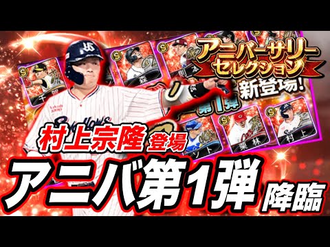 激アツのアニバーサリー第1弾登場!!(プロスピA)60連で狙いの選手は引けるのか? 自チーム確定60連目はもちろんあの選手。 村上宗隆選手、佐藤輝明選手など超豪華ラインナップ