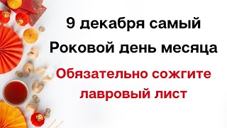 9 декабря - Самый роковой день месяца. Обязательно сожгите лавровый лист.