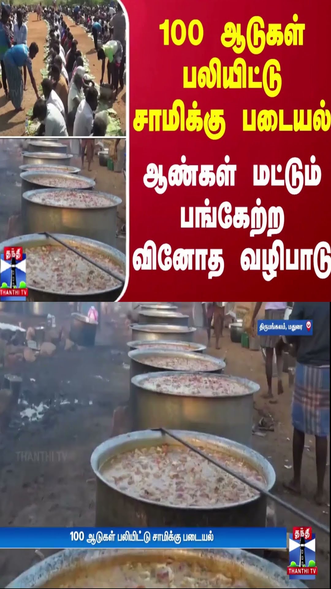 100 ஆடுகள் பலியிட்டு சாமிக்கு படையல் - ஆண்கள் மட்டும் பங்கேற்ற வினோத வழிபாடு