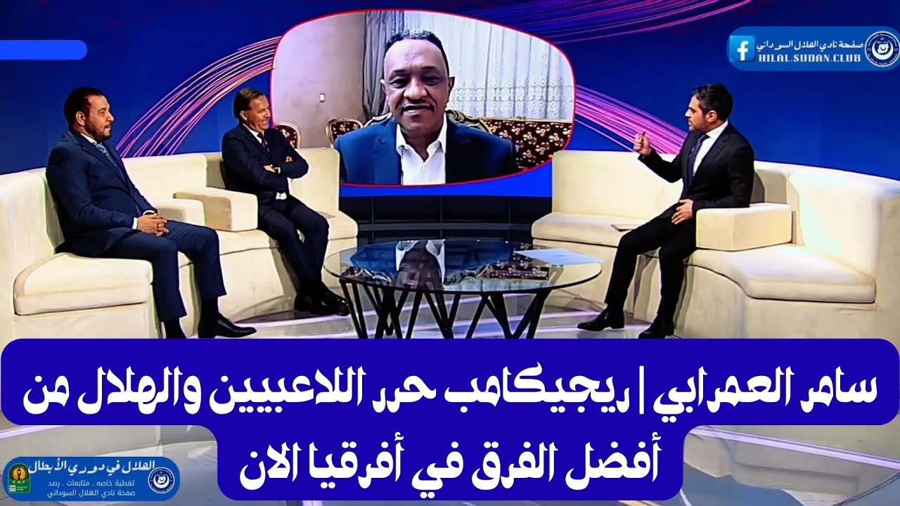 سامر العمرابي | الهلال لا يخشى مواجهة اي فريق في افريقيا وهو الان من أحد أفضل الفرق في القاره
