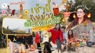 เช้านี้แม่ทำอะไร Ep.172 ตอน กินข้าวกับพ่อพร้อมหน้าพร้อมตาปีละครั้ง ♥️♥️♥️ l Bew Varaporn