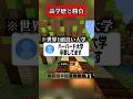 高学歴を自慢してくる凸待ちがヤバすぎる #マイクラ #shorts