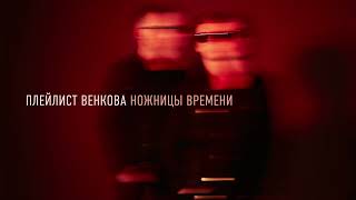 Плейлист Венкова - «Ножницы Времени» (Full Album 2022)