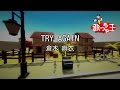 【カラオケ】TRY AGAIN / 倉木麻衣