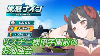 【パワプロ　栄冠ナイン】奈鬼羅あむによるお勉強会！教えて先生！一年目！＃2　  #Vtuber