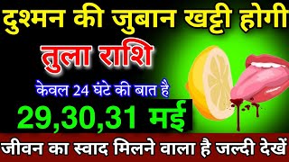 तुला राशि 29,30,31 मई दुश्मन की जुबान खट्टी होगी जीवन का स्वाद मिलने वाला है जल्दी देख लो