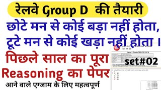 RRB GROUP D Reasoning previous year question paper/ railway group d last year reasoning papers 02