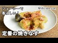 定番の焼きなすの作り方／焼き網やグリルでじっくり焼いて！