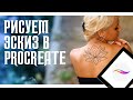 Рисуем эскиз для татуировки в Procreate  | Орнаментальный лотос