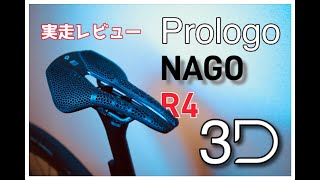 Prologo NAGO R4 3D 実走レビュー - YouTube