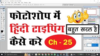 Photoshop 7.0 me Hindi Typing Kaise Kare || How to Type Hindi in Photoshop 7.0 || Chapter 25