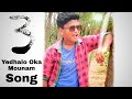 #3MovieSong yedhalo oka mounam__by #SrikumarNaidu
