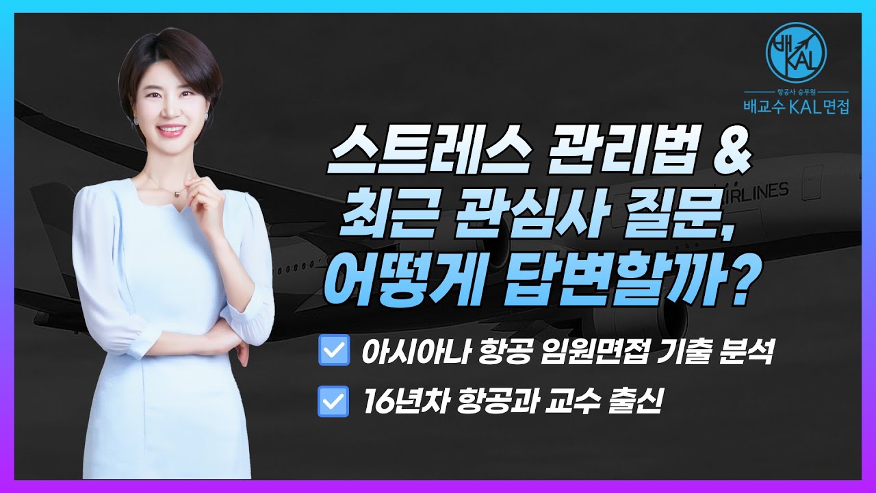 아시아나항공 임원면접 기출문제 분석| 합격생 답변| 스트레스 관리법| 최근 관심사