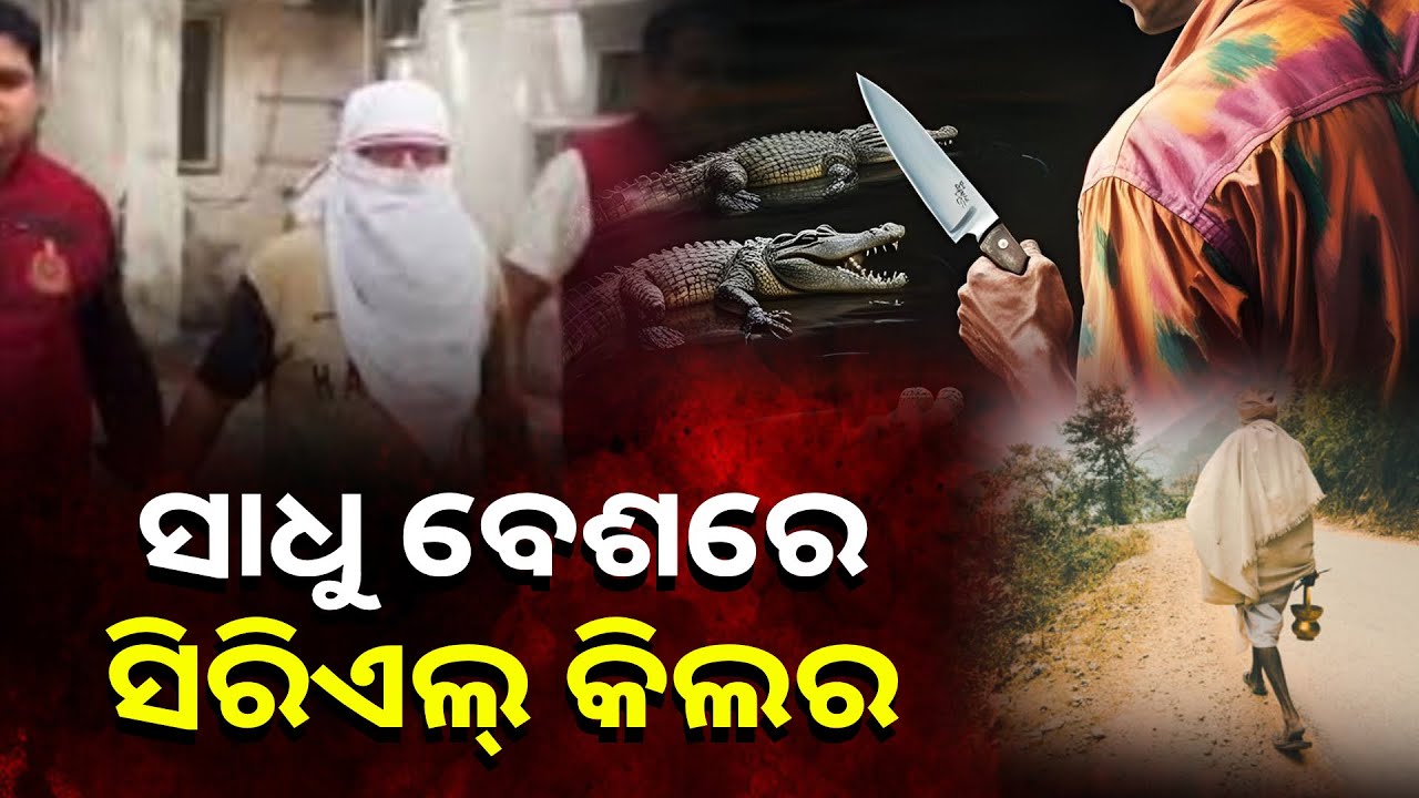 ଗୋଟିଏ ପରେ ଗୋଟିଏ ଲୋକଙ୍କ ଜୀବନ ନେଉଥିଲା ଖତରନାକ କିଲର, ପ୍ରମାଣ ନଷ୍ଟ କରୁଥିଲା କୁମ୍ଭୀର