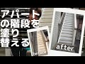 【DIY】アサヒペン サビの上からそのまま塗れるシリーズ！アパートの白い階段が錆びて見た目ボロボロなので素人が自分で塗装してみた！！