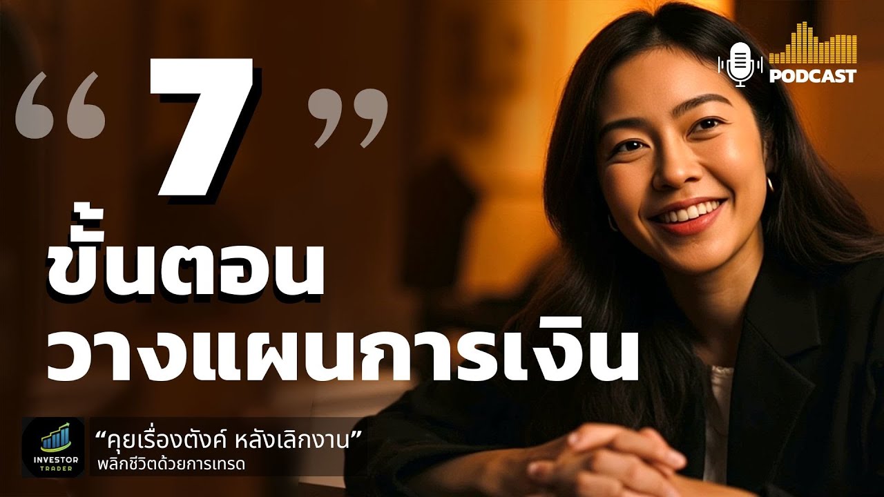 7 ขั้นตอนวางแผนการเงินส่วนบุคคล สำหรับวัยหนุ่มสาว : คุยเรื่องตังค์หลังเลิกงาน EP.29