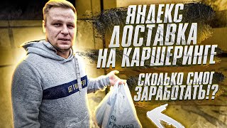 Эксперимент! Яндекс доставка на каршеринге в Москве!  Можно ли разбогатеть?