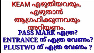 KEAM PASS MARK എത്ര, KEAM RANK LIST ൽ ഉൾപ്പെടാൻ എത്ര മാർക്ക്‌ വേണം