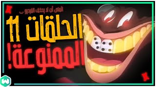 حلقات ممنوعة بسبب العنصرية ! | ما قصة الحلقات ال11 الممنوعين من لوني تونز ؟