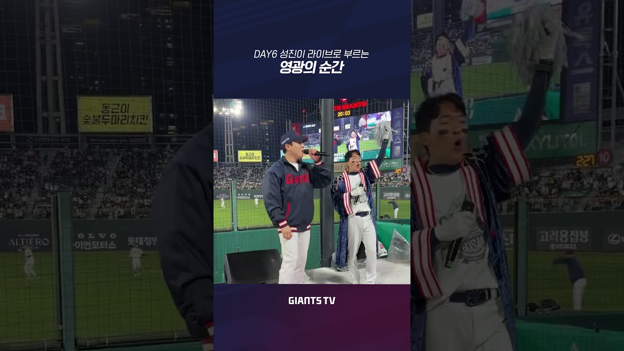 The Moment of Glory Sung Live by DAY6's SUNGJIN✨ #LotteGiants #DAY6 #SUNGJIN