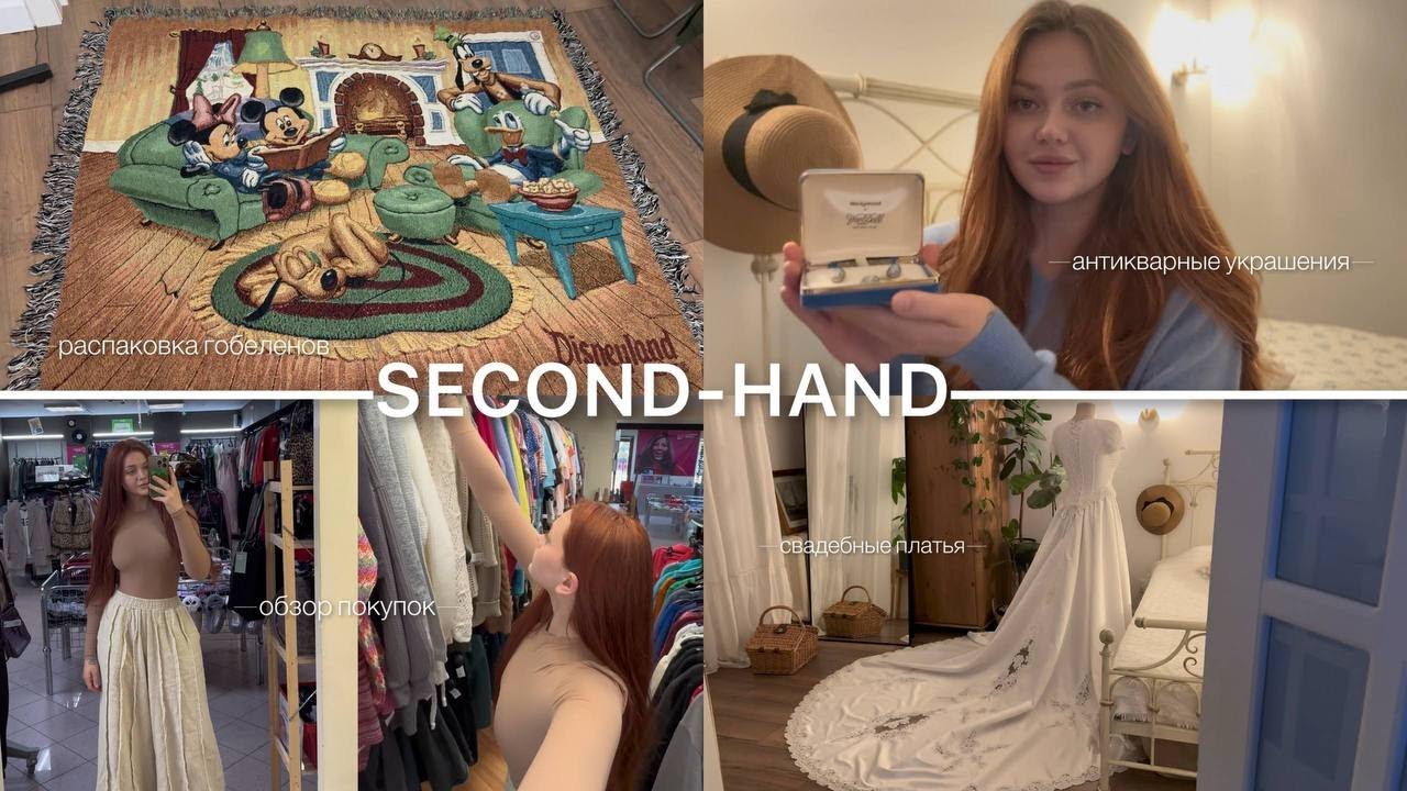 SECOND-HAND: свадебное платье винтаж/бренды, антикварные украшения; распаковка мешка «гобелены».