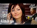 مسلسل الأوراق المتساقطة Yaprak Dökümü مقطع من الحلقة 16 فتون مو سهلة