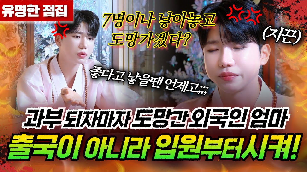 (다문화가정) 아빠가 죽었으니 고향으로 떠난다는 엄마.. 엄마를 붙잡을 방법이 없을까요? #태원신당 #신점 #용한점집 #유명한점집