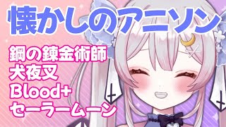 【 歌枠 】懐かしのアニソンいっぱい歌います♪お昼のまったり歌枠♪【#月城ティータイム 】