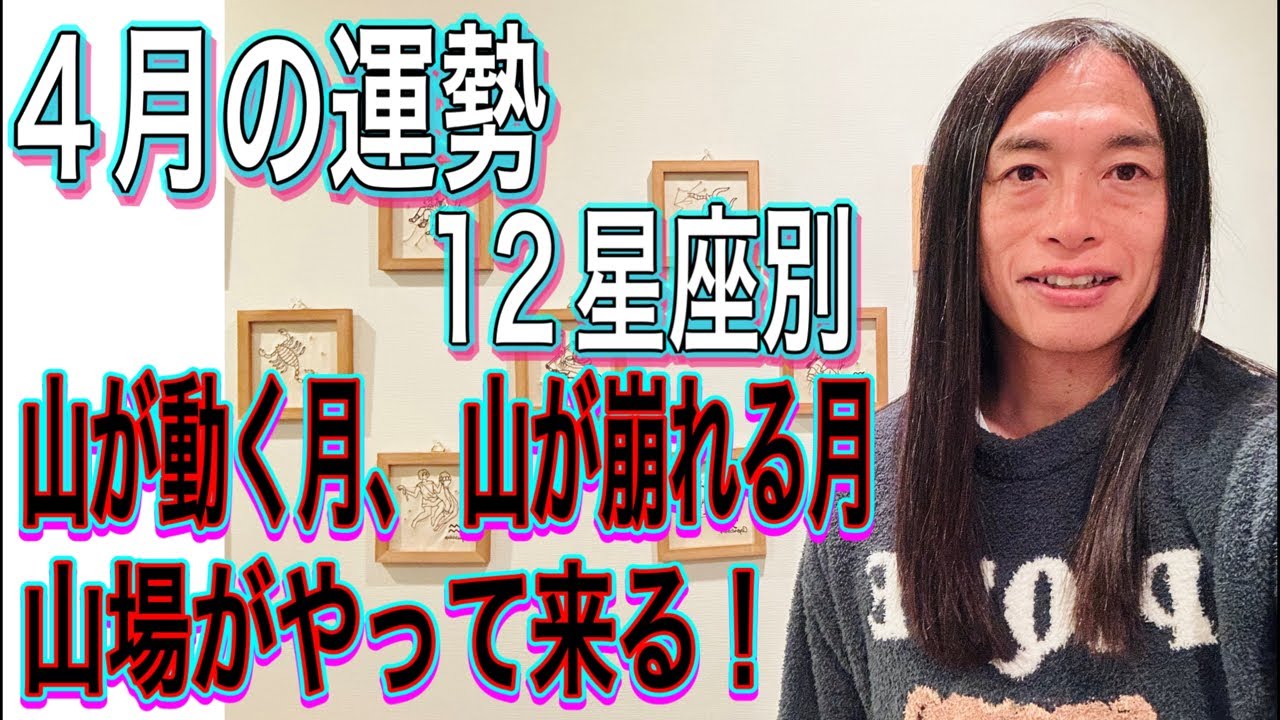 4月の運勢】12星座別 タロット占いも！ - YouTube